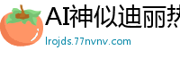 AI神似迪丽热巴激情碰撞黑人大根国产盗摄